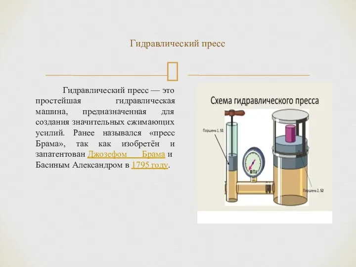 Гидравлический пресс — это простейшая гидравлическая машина, предназначенная для создания значительных сжимающих