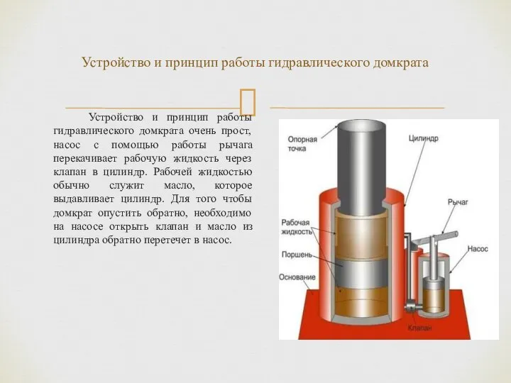 Устройство и принцип работы гидравлического домкрата очень прост, насос с помощью работы