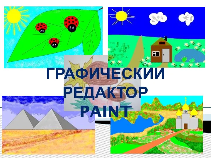 ГРАФИЧЕСКИЙ РЕДАКТОР PAINT