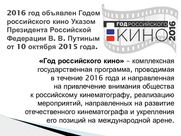 «Год российского кино» – комплексная государственная программа, проводимая в течение 2016 года