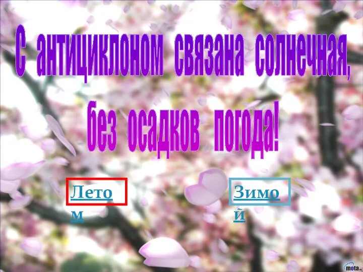 С антициклоном связана солнечная, без осадков погода! Летом Зимой