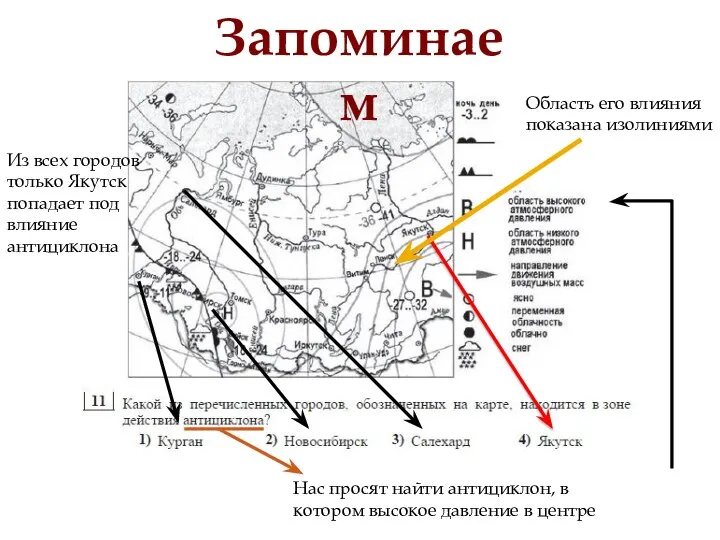 Нас просят найти антициклон, в котором высокое давление в центре Из всех