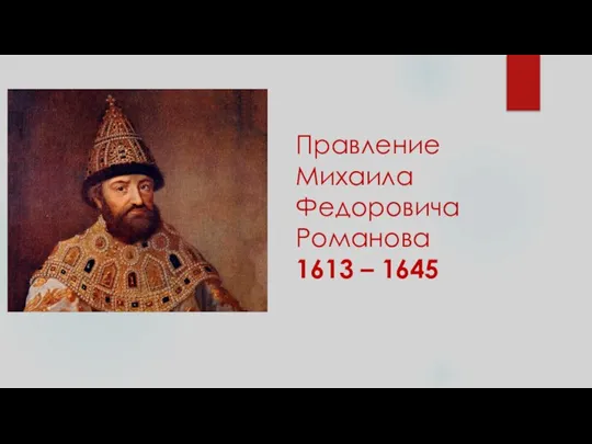 Правление Михаила Федоровича Романова 1613 – 1645
