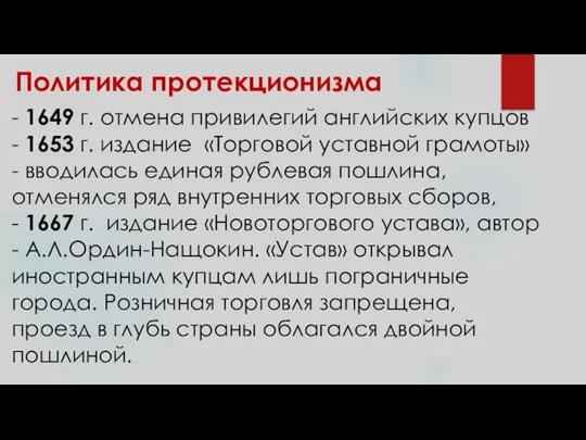 Политика протекционизма - 1649 г. отмена привилегий английских купцов - 1653 г.