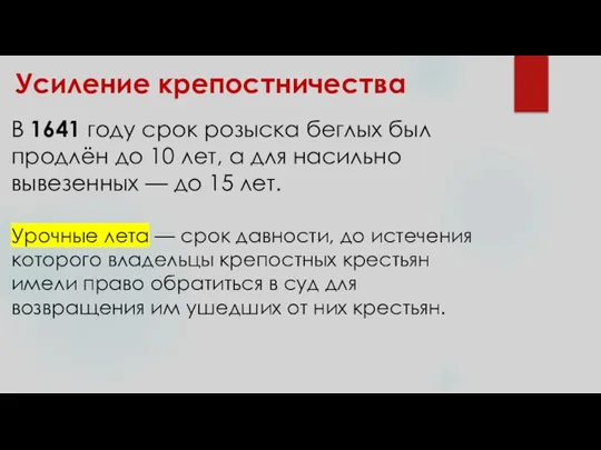 Усиление крепостничества В 1641 году срок розыска беглых был продлён до 10