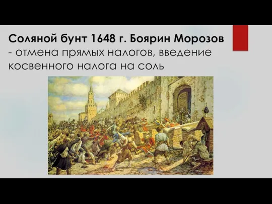 Соляной бунт 1648 г. Боярин Морозов - отмена прямых налогов, введение косвенного налога на соль
