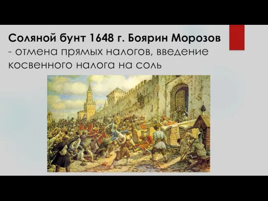 Место соляного бунта. Соляной бунт. Открытки 1648 в Москве начался «соляной бунт». Экономическое социальное развитие России в 17 веке народные движения.