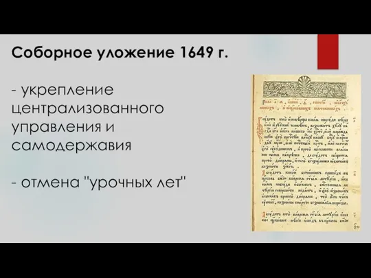 Соборное уложение 1649 г. - укрепление централизованного управления и самодержавия - отмена "урочных лет"