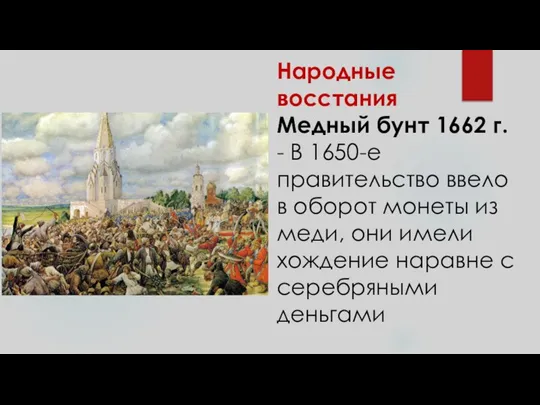 Народные восстания Медный бунт 1662 г. - В 1650-е правительство ввело в