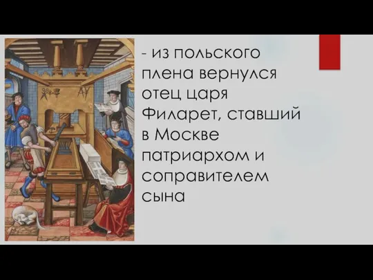 - из польского плена вернулся отец царя Филарет, ставший в Москве патриархом и соправителем сына