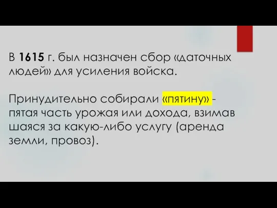 В 1615 г. был назначен сбор «даточных людей» для усиления войска. Принудительно