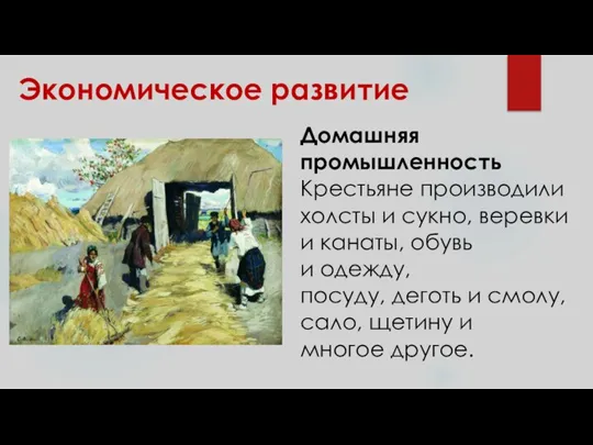 Экономическое развитие Домашняя промышленность Крестьяне производили холсты и сукно, веревки и канаты,