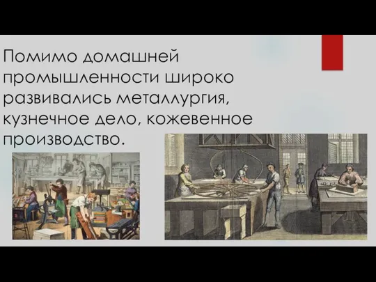 Помимо домашней промышленности широко развивались металлургия, кузнечное дело, кожевенное производство.