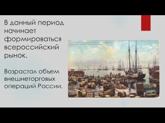 В данный период начинает формироваться всероссийский рынок. Возрастал объем внешнеторговых операций России.