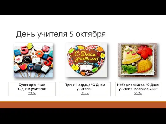 День учителя 5 октября Пряник-сердце "С Днем учителя!" 350 ₽ Букет пряников