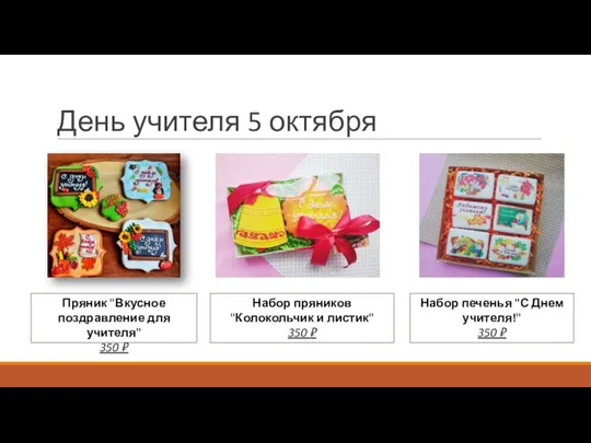 День учителя 5 октября Набор пряников "Колокольчик и листик" 350 ₽ Пряник