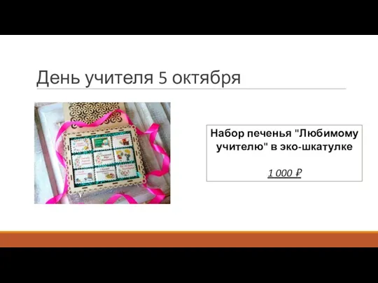 День учителя 5 октября Набор печенья "Любимому учителю" в эко-шкатулке 1 000 ₽