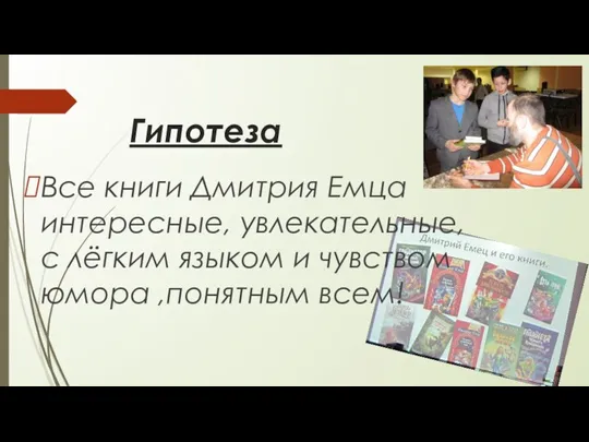 Гипотеза Все книги Дмитрия Емца интересные, увлекательные, с лёгким языком и чувством юмора ,понятным всем!