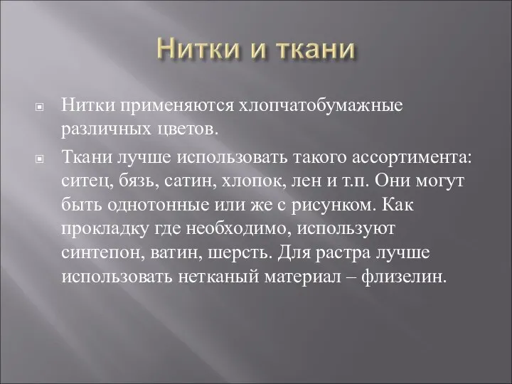 Нитки применяются хлопчатобумажные различных цветов. Ткани лучше использовать такого ассортимента: ситец, бязь,