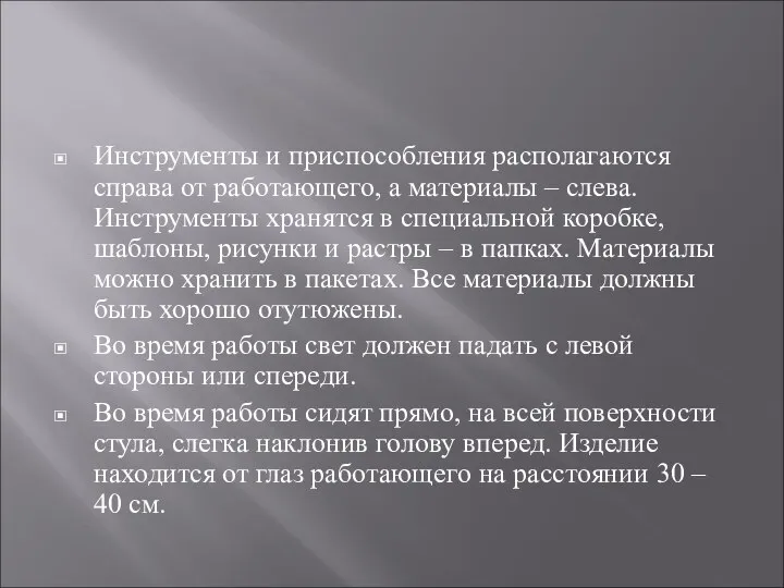 Инструменты и приспособления располагаются справа от работающего, а материалы – слева. Инструменты