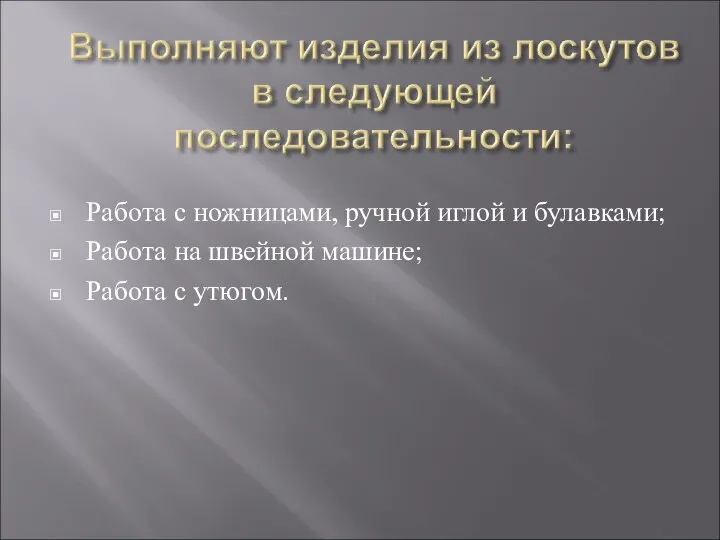 Работа с ножницами, ручной иглой и булавками; Работа на швейной машине; Работа с утюгом.