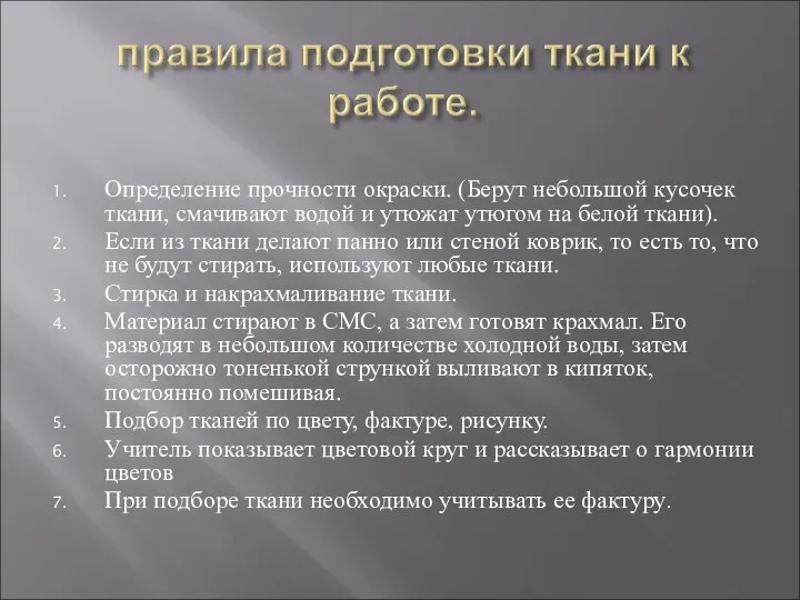 Определение прочности окраски. (Берут небольшой кусочек ткани, смачивают водой и утюжат утюгом