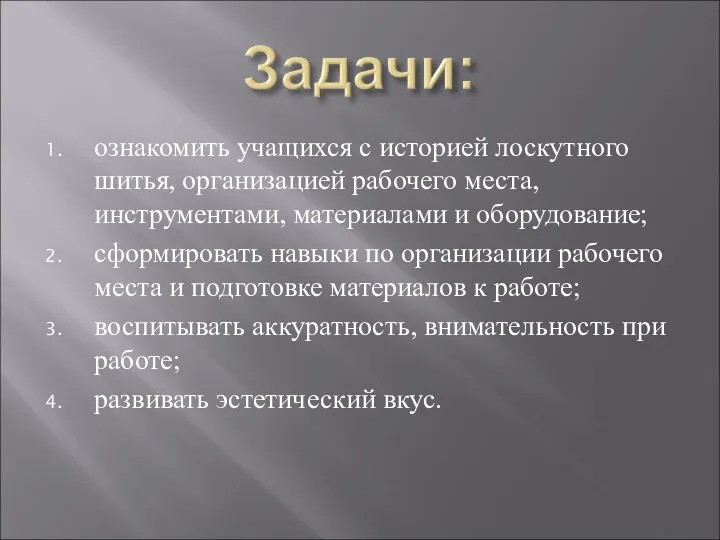 ознакомить учащихся с историей лоскутного шитья, организацией рабочего места, инструментами, материалами и