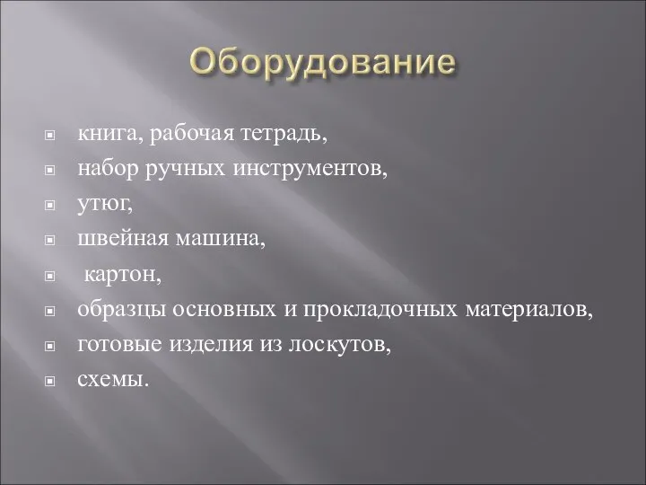 книга, рабочая тетрадь, набор ручных инструментов, утюг, швейная машина, картон, образцы основных