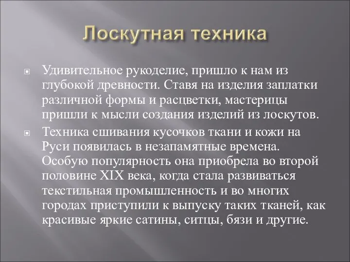 Удивительное рукоделие, пришло к нам из глубокой древности. Ставя на изделия заплатки