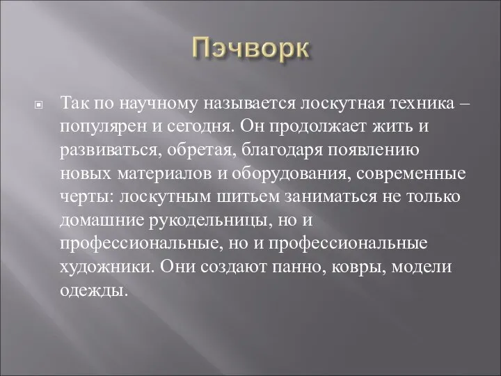 Так по научному называется лоскутная техника – популярен и сегодня. Он продолжает