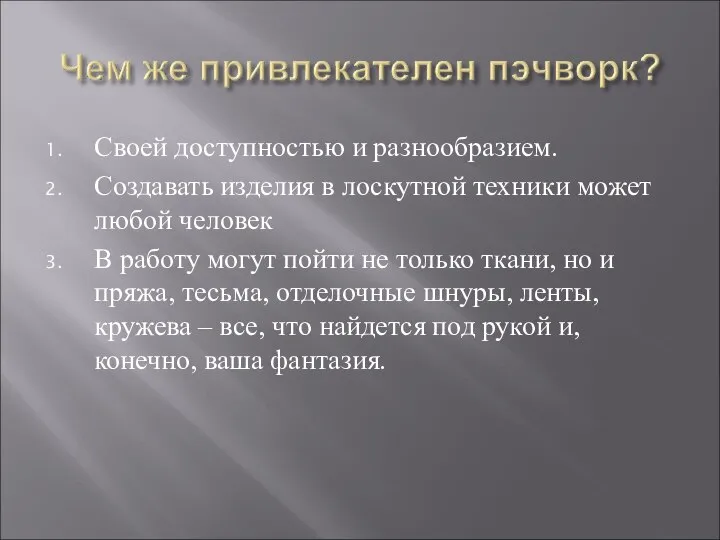 Своей доступностью и разнообразием. Создавать изделия в лоскутной техники может любой человек