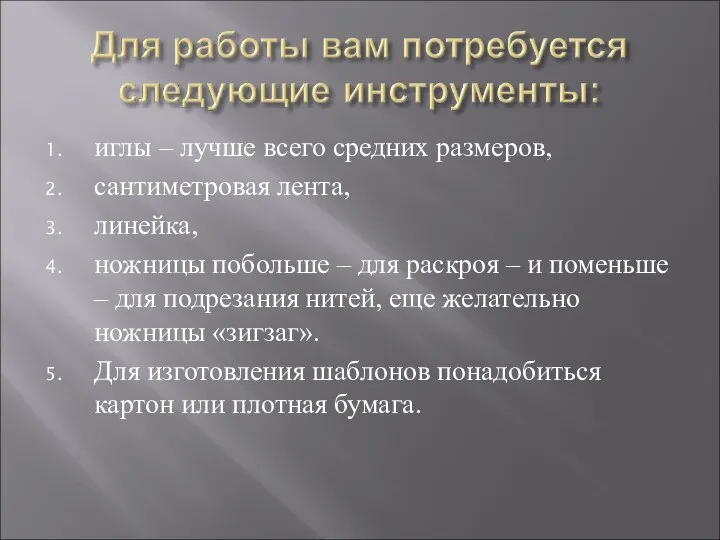 иглы – лучше всего средних размеров, сантиметровая лента, линейка, ножницы побольше –