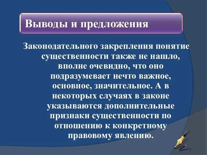 Законодательного закрепления понятие существенности также не нашло, вполне очевидно, что оно подразумевает