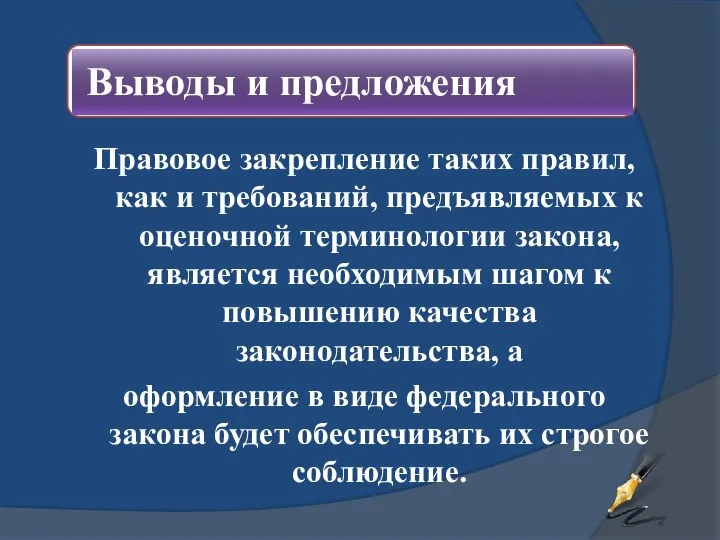 Правовое закрепление таких правил, как и требований, предъявляемых к оценочной терминологии закона,