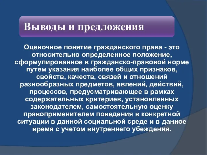 Оценочное понятие гражданского права - это относительно определенное положение, сформулированное в гражданско-правовой