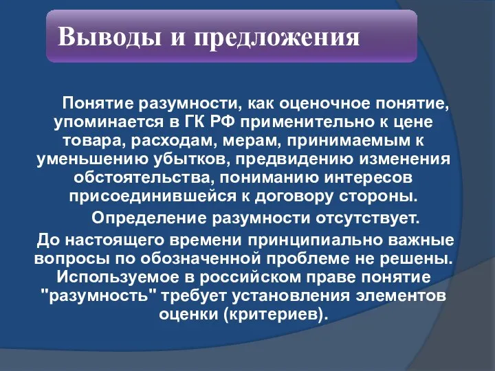 Понятие разумности, как оценочное понятие, упоминается в ГК РФ применительно к цене