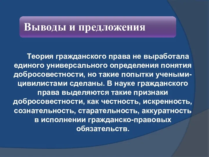 Теория гражданского права не выработала единого универсального определения понятия добросовестности, но такие