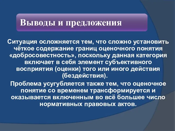 Ситуация осложняется тем, что сложно установить чёткое содержание границ оценочного понятия «добросовестность»,