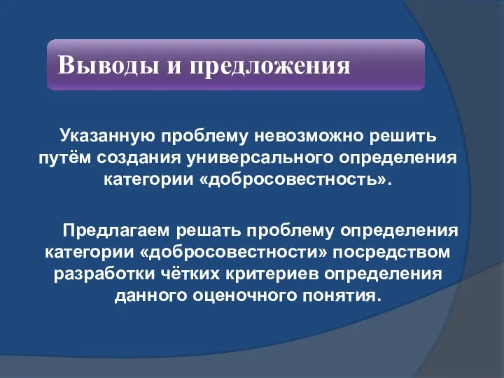 Указанную проблему невозможно решить путём создания универсального определения категории «добросовестность». Предлагаем решать