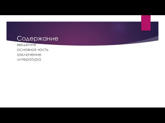 Содержание введение основная часть заключение литература