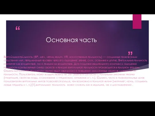 Основная часть Виртуа́льная реа́льность (ВР, англ. virtual reality, VR, искусственная реальность) —