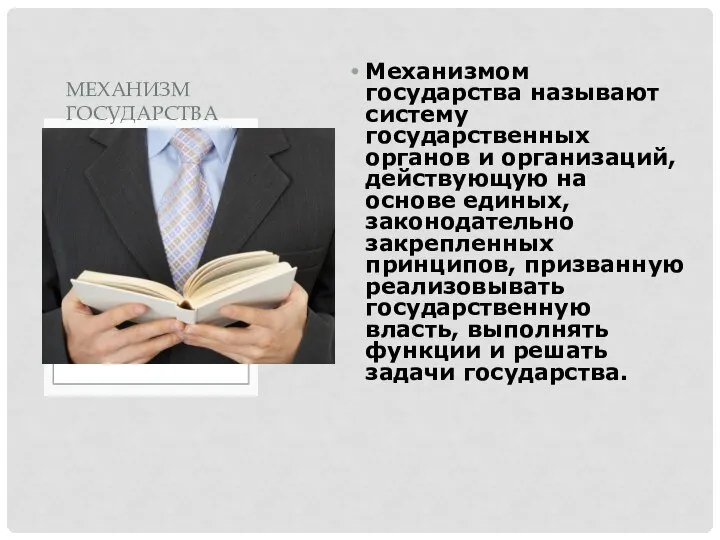 Механизмом государства называют систему государственных органов и организаций, действующую на основе единых,