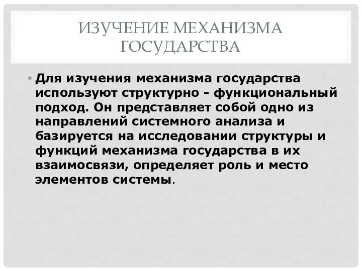 Для изучения механизма государства используют структурно - функциональный подход. Он представляет собой