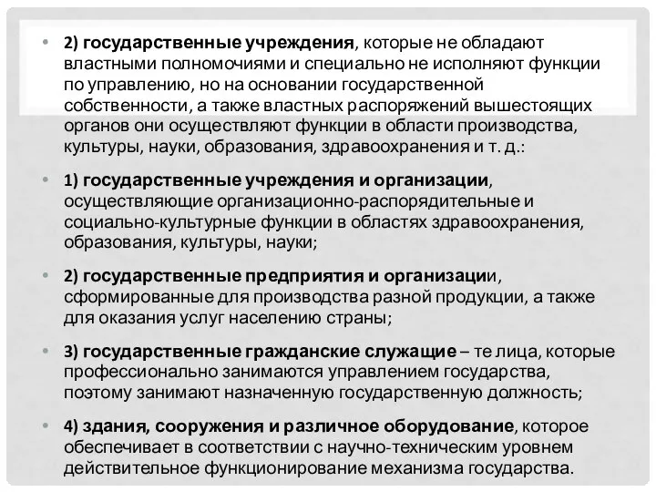 2) государственные учреждения, которые не обладают властными полномочиями и специально не исполняют