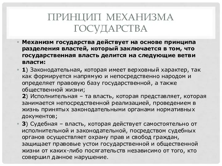 ПРИНЦИП МЕХАНИЗМА ГОСУДАРСТВА Механизм государства действует на основе принципа разделения властей, который