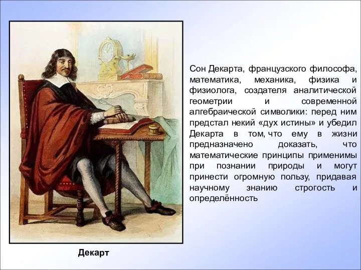 Сон Декарта, французского философа, математика, механика, физика и физиолога, создателя аналитической геометрии