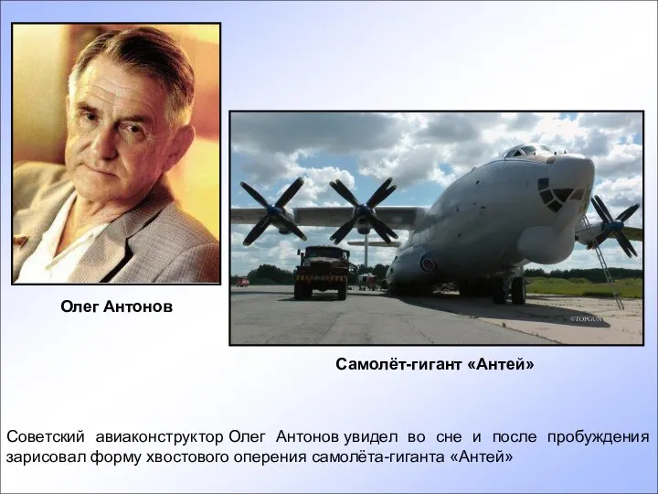 Советский авиаконструктор Олег Антонов увидел во сне и после пробуждения зарисовал форму