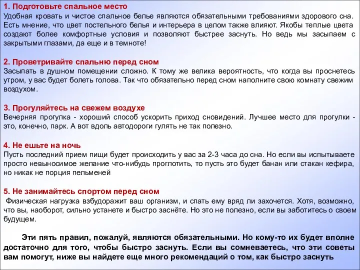 1. Подготовьте спальное место Удобная кровать и чистое спальное белье являются обязательными