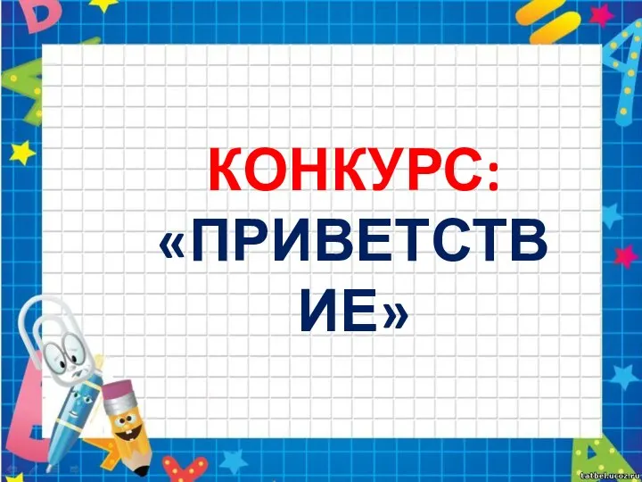 КОНКУРС: «ПРИВЕТСТВИЕ»