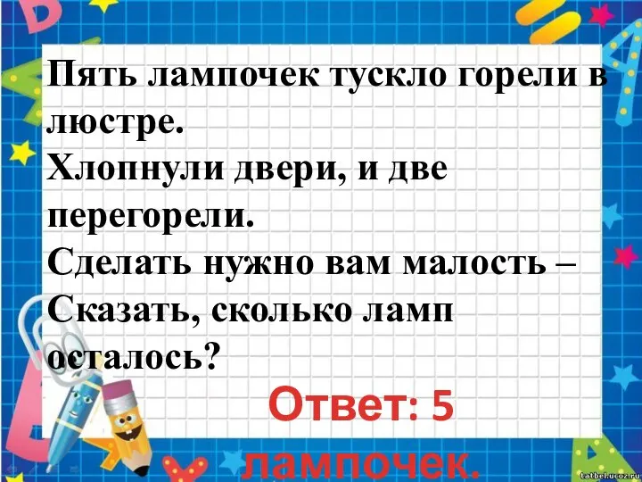 Пять лампочек тускло горели в люстре. Хлопнули двери, и две перегорели. Сделать